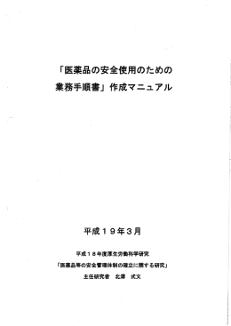 「医薬品の安全使用のための業務手順書」作成マニュアル