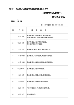 №1 伝統と現代中国水墨画入門 ~中国文化事情～ カリキュラム