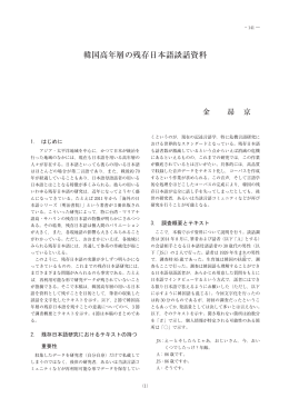 韓国高年層の残存日本語談話資料