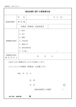 福祉医療に関する資格喪失届(PDF:72KB)