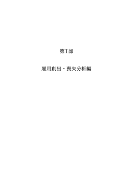 雇用創出・喪失分析による1990年代の労働市場