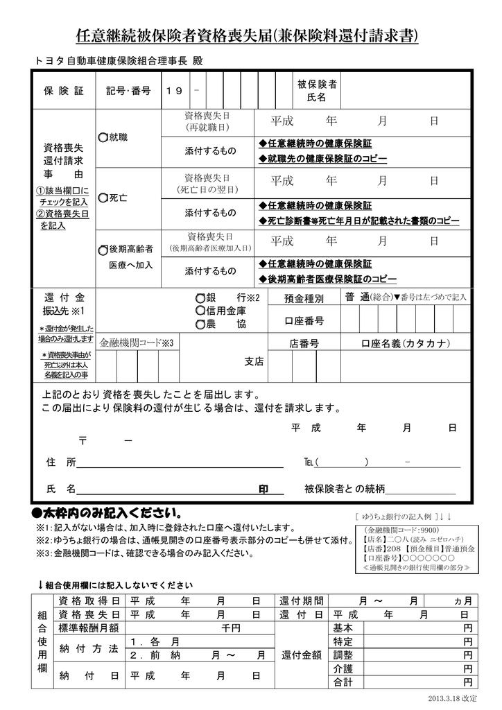 任意継続被保険者資格喪失届 - トヨタ自動車健康保険組合