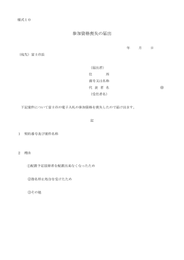 参加資格喪失の届出
