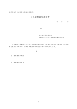 会員資格喪失通知書 - マンション問題を解決する NPO法人長崎県
