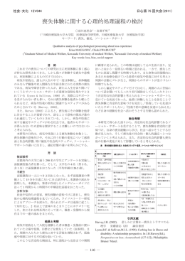 喪失体験に関する心理的処理過程の検討