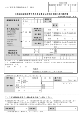 任意継続被保険者の喪失申出書及び過誤納保険料還付請求書