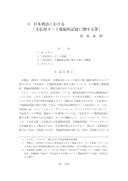 Ⅳ．日本刑法における ｢支払用カード電磁的記録に関する罪｣