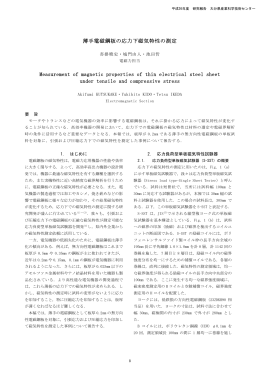 薄手電磁鋼板の応力下磁気特性の測定