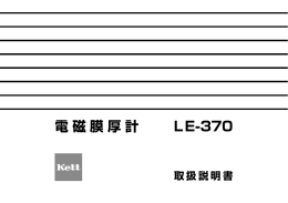電磁膜厚計LE-370 取扱説明書 Rev.0301