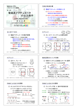 電磁系アクチュエータ の出力操作