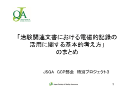 「治験関連文書における電磁的記録の 活用に関する基本的考え方」 の