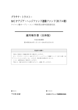 MCPアジア・ヘッジファンド連動ファンド(米ドル建)