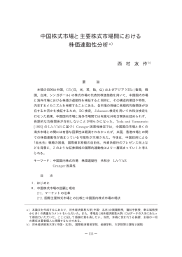 中国株式市場と主要株式市場間における 株価連動性分析 )