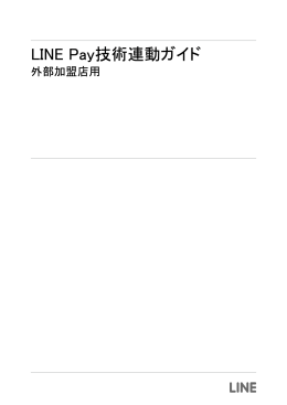 LINE Pay技術連動ガイド - サービス紹介 : LINE Pay Merchant