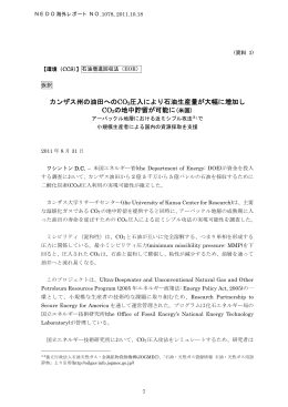 カンザス州の油田へのCO2圧入により石油生産量が大幅に増加し CO2