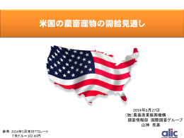 米国の農畜産物の需給見通し - alic｜独立行政法人 農畜産業振興機構