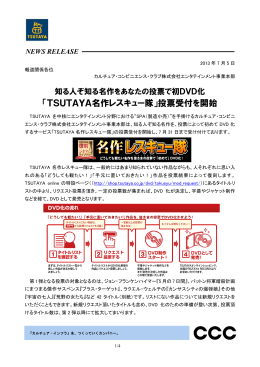 TSUTAYA名作レスキュー隊 - カルチュア・コンビニエンス・クラブ