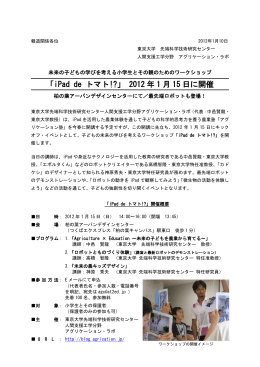 「iPad de トマト!?」 2012年1月15日に開催