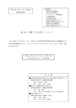 皇太子殿下行啓について