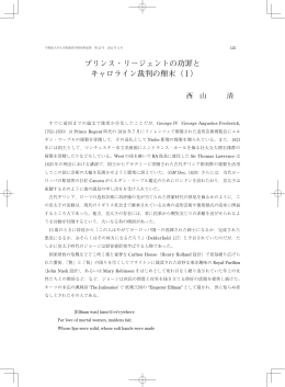 プリンス・リージェントの功罪と キャロライン裁判の顛末（ I ）