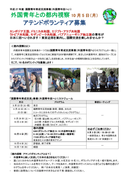 外国青年との都内視察 10 月 5 日 - 一般財団法人 青少年国際交流推進