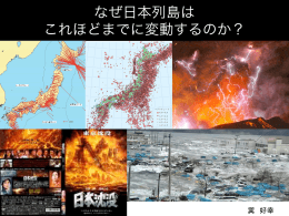 （巽） なぜ日本列島はこれほどまでに変動するのか？