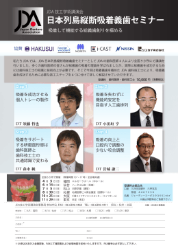 日本列島縦断吸着義歯セミナー - JDA | Japan Denture Association