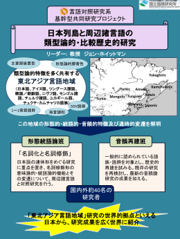 日本列島と周辺諸言語の 類型論的・比較歴史的研究