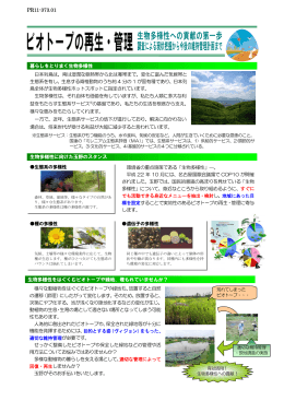 PR11-373.01 暮らしをとりまく生物多様性 日本列島は、南は湿潤な