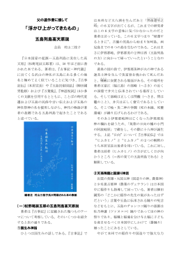 『五島列島高天原説』 村山三枝子