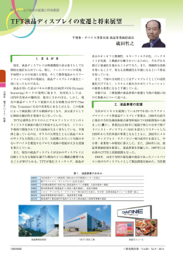 TFT液晶ディスプレイの変遷と将来展望（PDF：729KB）