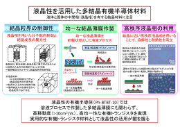 液晶性を活用した多結晶有機半導体材料