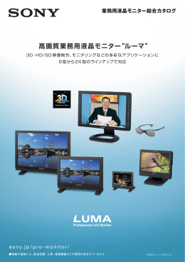 業務用液晶モニター（LUMA）総合カタログ 1409