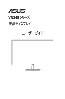 VN248シリーズ 液晶ディスプレイ ユーザーガイド