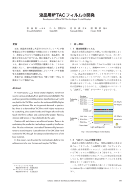 液晶用新TACフィルムの開発