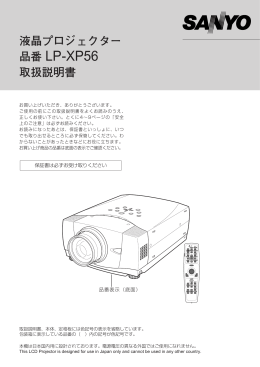 液晶プロジェクター 品番 LP-XP56 取扱説明書