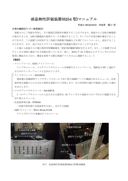 液晶物性評価装置(6254型)マニュアル