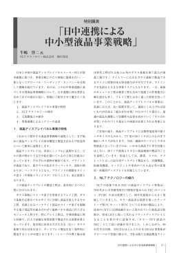 「日中連携による 中小型液晶事業戦略」