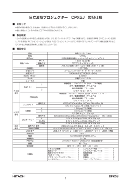 日立液晶プロジェクター CPX5J 製品仕様