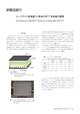 エッジライト型液晶TV用MCPET反射板の開発