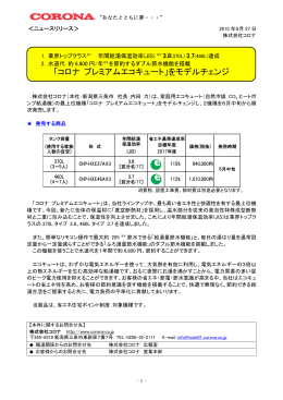 「コロナ プレミアムエコキュート」をモデルチェンジ（PDFファイル：480KB