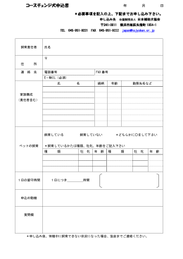 コース・チェンジ犬ファミリー 申込用紙PDF