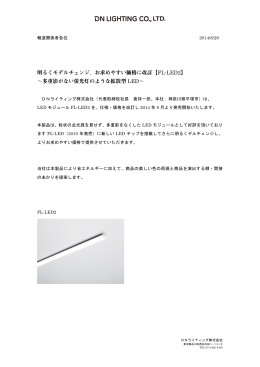 明るくモデルチェンジ、お求めやすい価格に改訂【FL