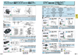 チェンジバルブ/連結ワンタッチコネクタ/樹脂カプラー カプラー組合せ表