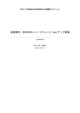 産業都市・四日市のイメージチェンジ and アップ事業