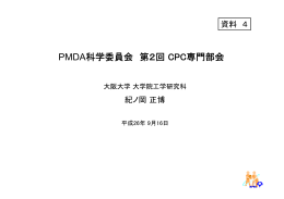紀ノ岡正博委員提出資料 - 医薬品医療機器総合機構