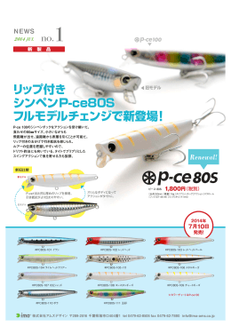 リップ付 シンペンP-ce80S フルモデルチェンジで新登場！