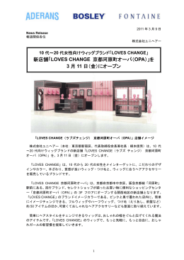 新店舗「LOVES CHANGE 京都河原町オーパ（OPA）」を 3 月 11 日（金