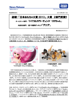 速報!「日本おもちゃ大賞2013」大賞2部門受賞!!「トリプルカラーチェンジ