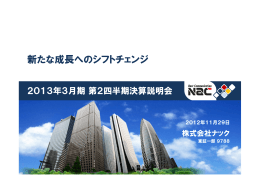 新たな成長へのシフトチェンジ